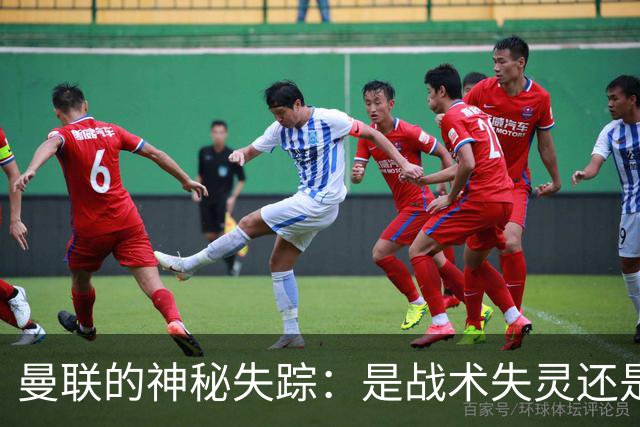 曼联的神秘失踪：是战术失灵还是球员隐身？